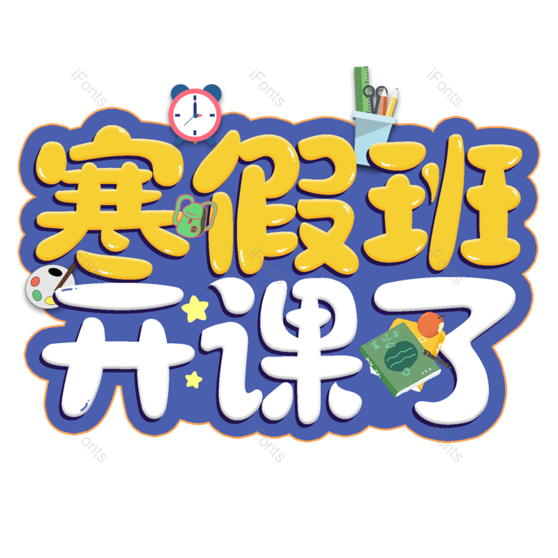 艺术字图片,创意字元素,PNG,免抠素材
